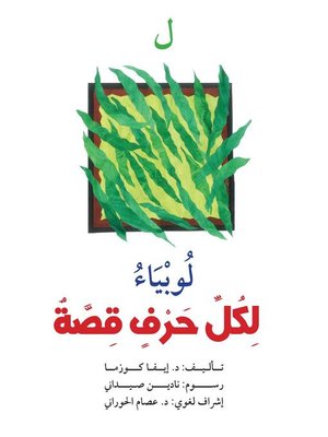 cover image of لكل حرف قصة : ل